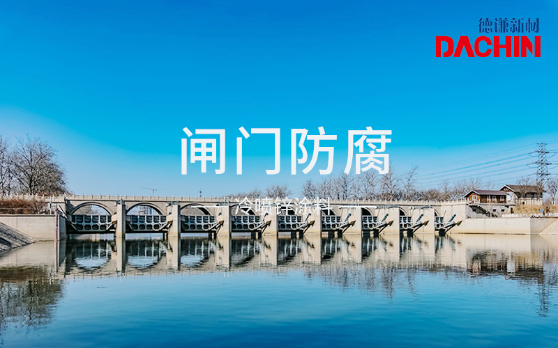 闸门防腐方案