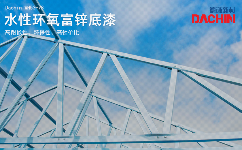钢结构用水性环氧富锌底漆注意事项