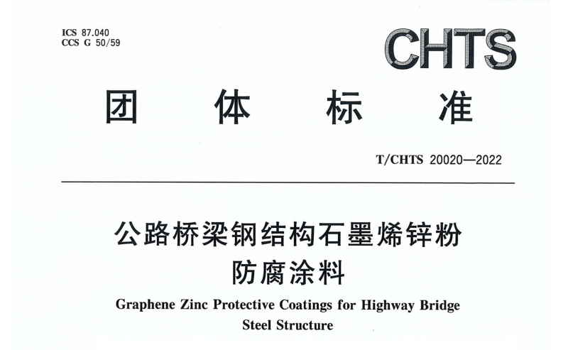 5月14实施的新标准《T/CHTS 20020-2022 公路桥梁钢结构石墨烯锌粉防腐涂料》