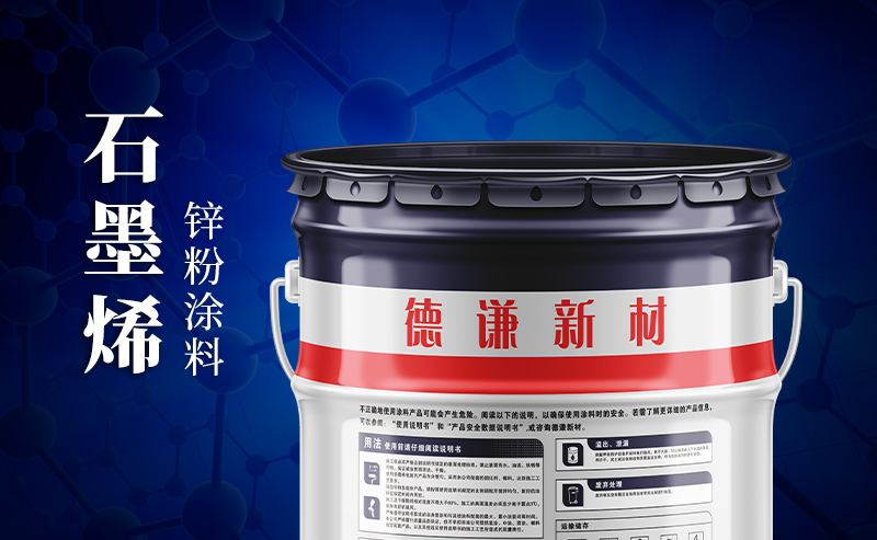 石墨烯涂料领航者——德谦新材