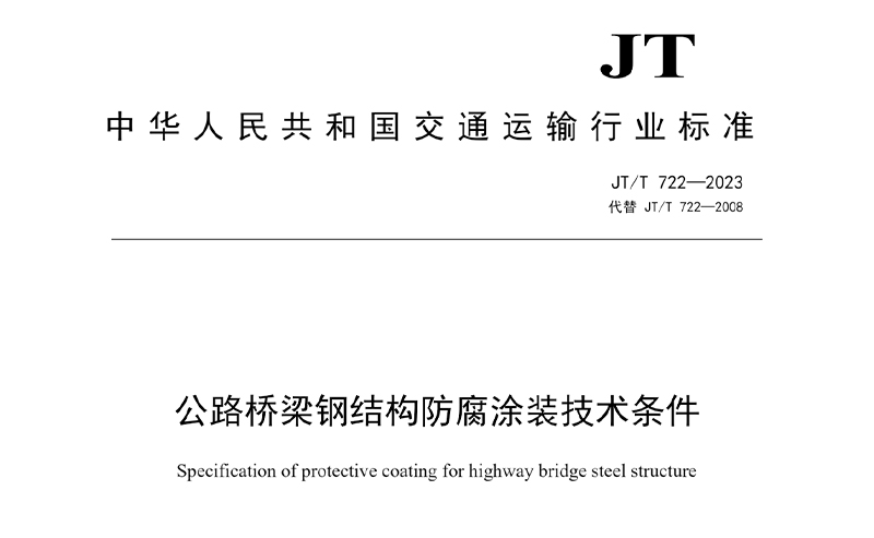 新版JT/T 722-2023《公路桥梁钢结构防腐涂装技术条件标准》解读+免费下载高清文字版PDF