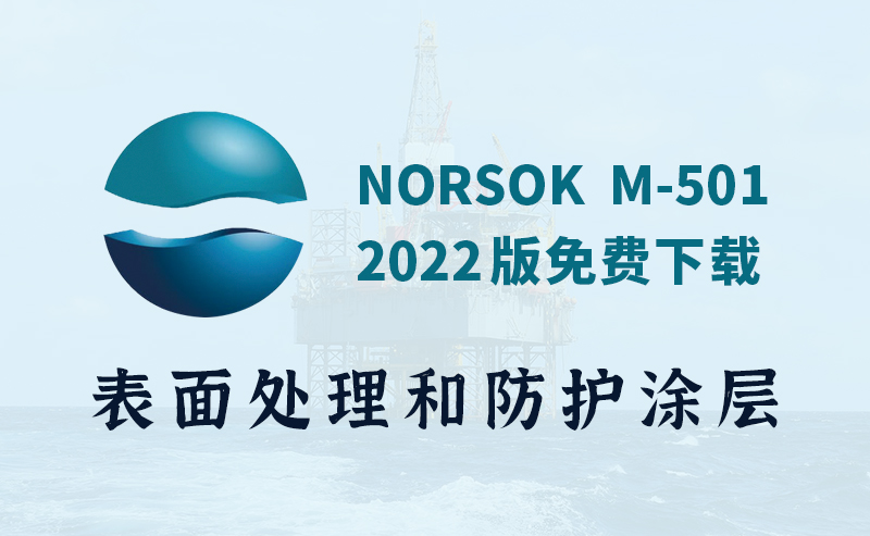 NORSOK M-501:2022 表面处理和防护涂层标准文件内容更新免费下载
