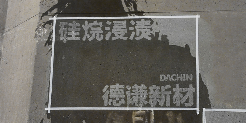 硅烷浸渍