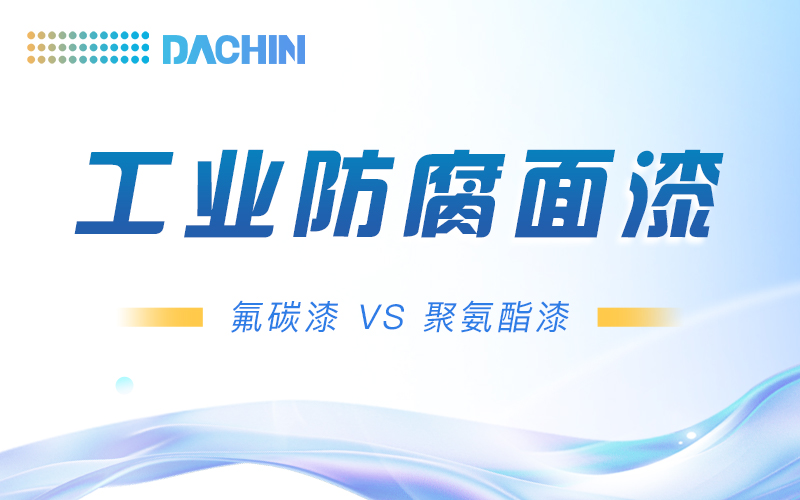 工业防腐面漆怎么选？氟碳漆 VS 聚氨酯漆，一篇讲透！