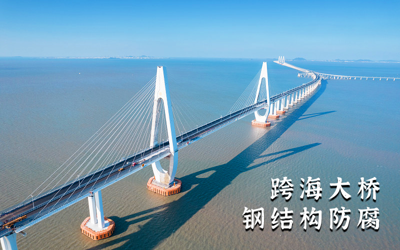 跨海大桥钢结构防腐涂料解决方案
