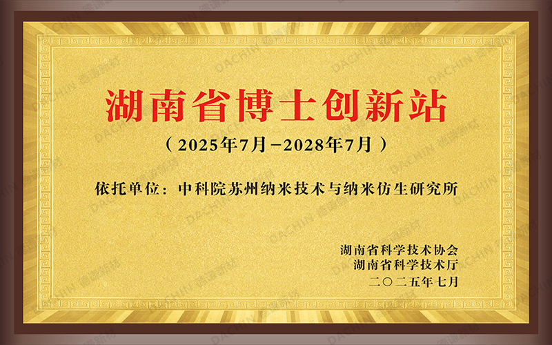 湖南德谦新材料入选2025年湖南省博士创新站，纳米防腐技术引领行业新突破