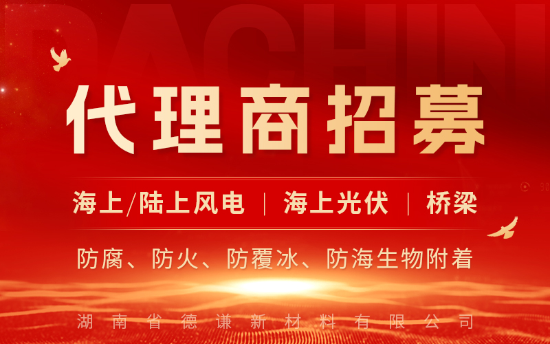 德谦新材代理商招募公告