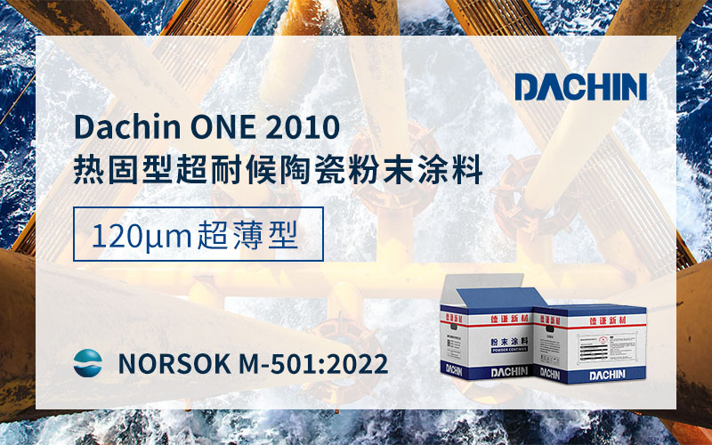技术突围！德谦新材120μm超薄陶瓷粉末涂料顺利通过Norsok M-501 国际海工重防腐权威认证